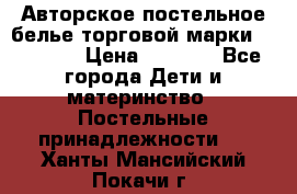 Авторское постельное белье торговой марки “DooDoo“ › Цена ­ 5 990 - Все города Дети и материнство » Постельные принадлежности   . Ханты-Мансийский,Покачи г.